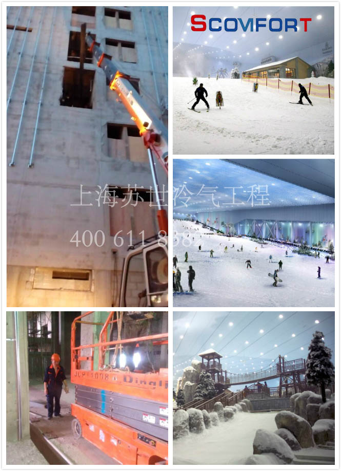 室內滑雪人造庫 蘇世專業冷庫制冷 021-66105069