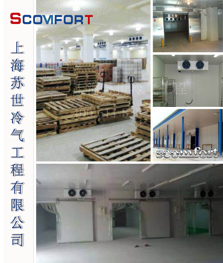 冷庫設計 冷庫安裝 上海蘇世冷庫專業集成服務商 021-66105069
