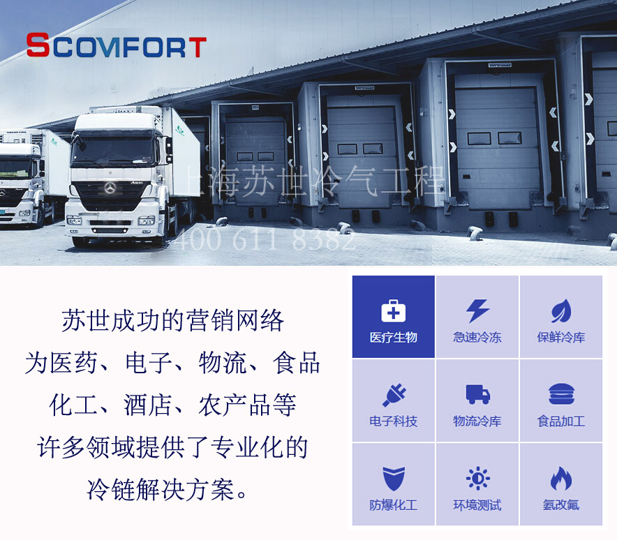 上海蘇世冷庫專業品牌