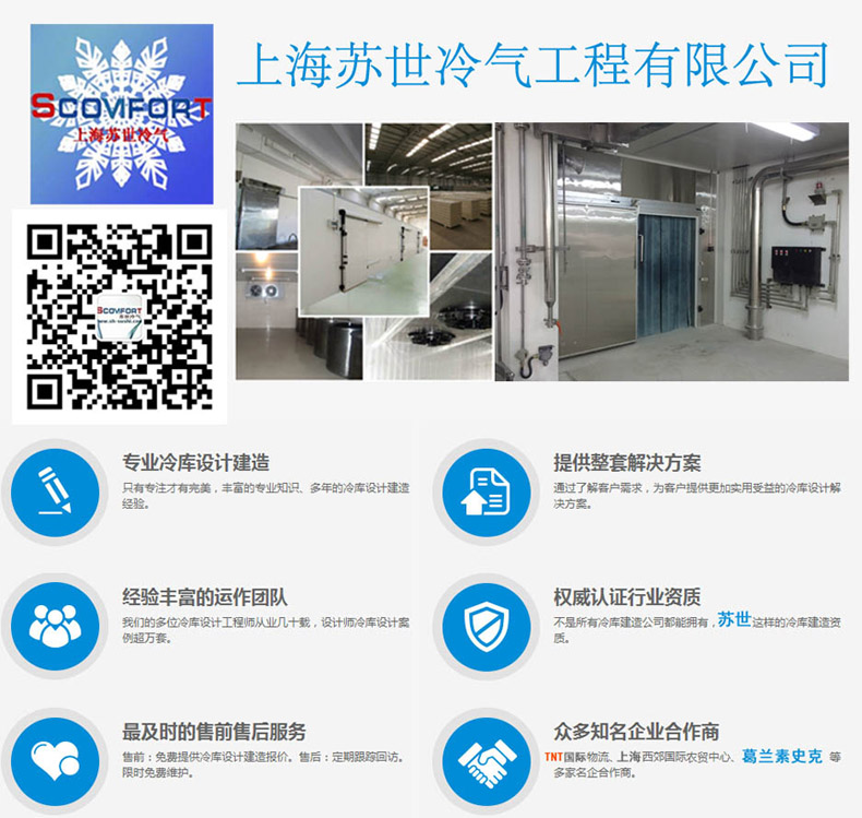 上海蘇世冷氣工程 冷庫(kù)非標(biāo)定制 021-66105069